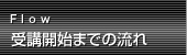 受講開始までの流れ