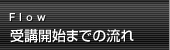 受講開始までの流れ