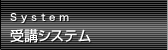 受講システム
