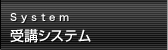 受講システム