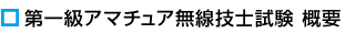 第一級アマチュア無線技士試験概要