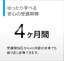 ゆったり学べる安心の受講期間　4ヵ月