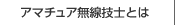 陸上無線技術士とは