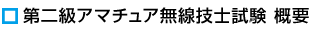 第二級アマチュア無線技士試験概要