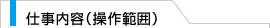 仕事の内容（操作範囲）