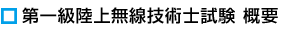 第一級陸上無線技術士試験概要