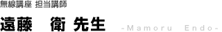 陸上無線講座担当講師　遠藤衛先生