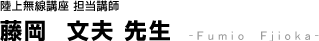 陸上無線講座担当講師　夫先生
