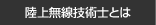 陸上無線技術士とは