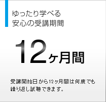ゆったり学べる安心の受講期間　12ヵ月