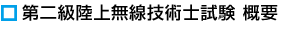 第二級陸上無線技術士試験概要