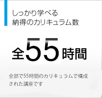 しっかり学べる納得のカリキュラム数　全51時間