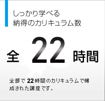 しっかり学べる納得のカリキュラム数　全25.5時間