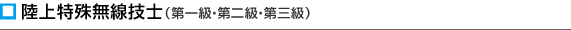 陸上特殊無線技術士（第一級・第二級・第三級）