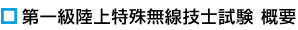 第一級特殊陸上無線技士試験概要