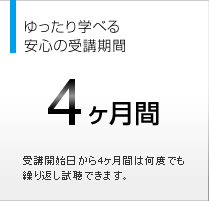 ゆったり学べる安心の受講期間　4ヵ月