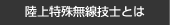 陸上特殊無線技士とは