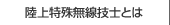 陸上特殊無線技士とは