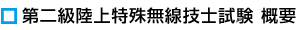 第二級陸上特殊無線技士試験概要