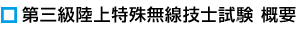 第三級陸上特殊無線技士試験概要
