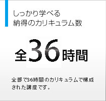 しっかり学べる納得のカリキュラム数　全25.5時間