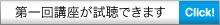 第一回講座が試聴できます