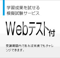学習成果を試せる模擬試験サービス　Webテスト付