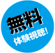 無料体験視聴